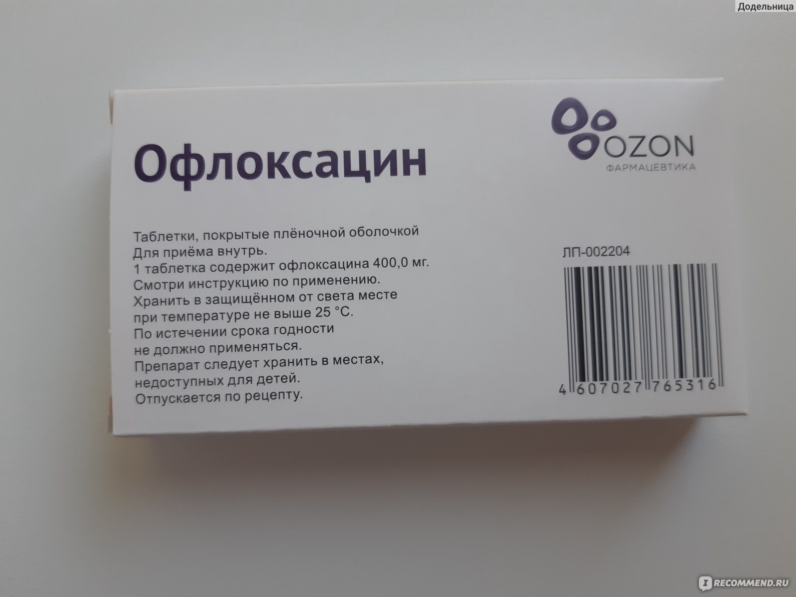 Офлоксацин Антибиотик