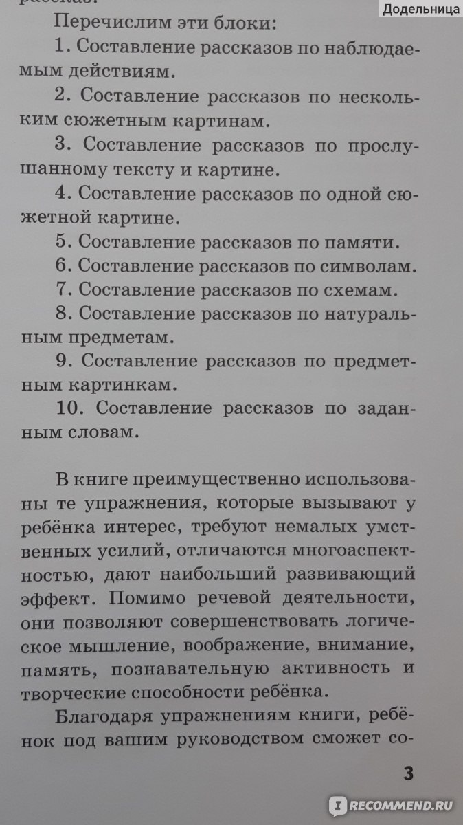 Большая книга заданий и упражнений на развитие связной речи малыша. Татьяна  Ткаченко - «Для детей с проблемами в речи и не только детей. Книга научит  детей РАССКАЗЫВАТЬ и СОЧИНЯТЬ, но только при