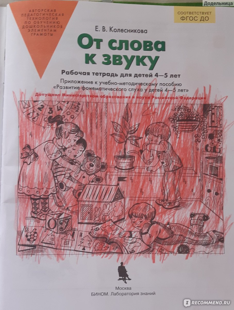 От слова к звуку. Рабочая тетрадь для детей 4-5 лет. ФГОС ДО. Елена  Владимировна Колесникова - «Делить на слоги и считать их в уме для 4-5 лет  очень-очень рано - Колесникова решила