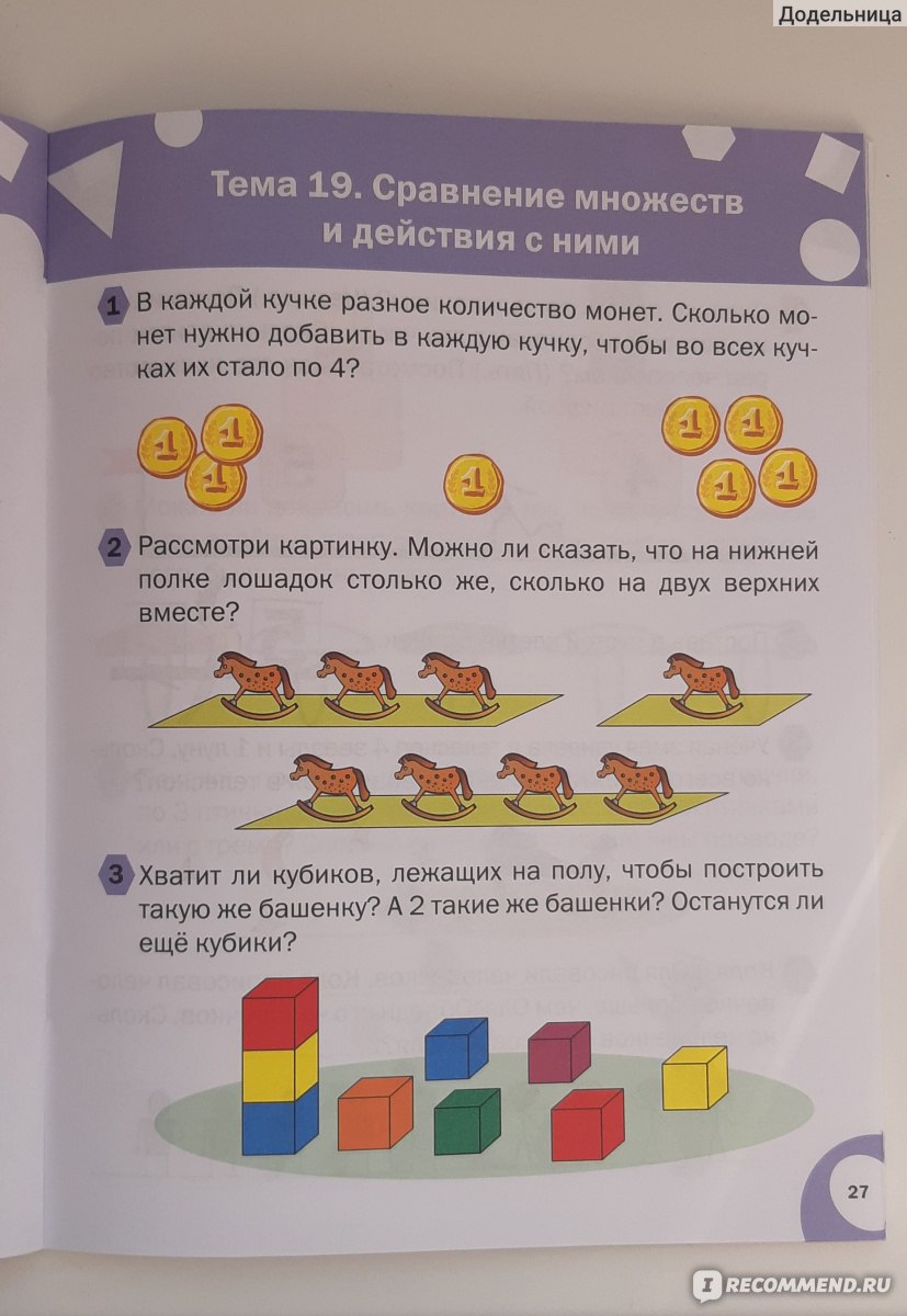 Математика. Тетрадь для занятий с детьми 4-5 лет. Беденко М В - «Математика  по Беденко для детей 4-5 лет - отзыв о пособии. Расскажу чему же моя дочь  научилась после прохождения пособия» | отзывы