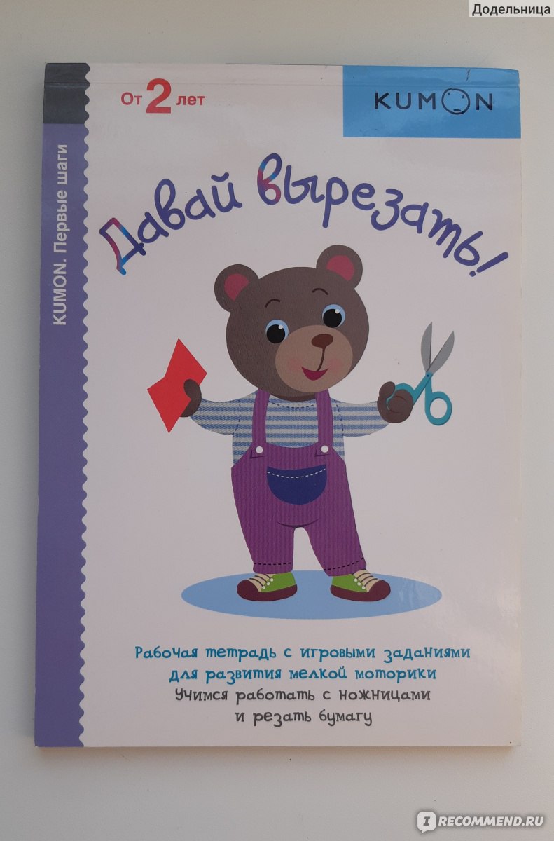 Давай вырезать. Тору Кумон Kumon - «Учимся вырезать с Кумоном - одной  тетради будет маловато, а вот пробудить любовь к вырезанию точно возможно»  | отзывы