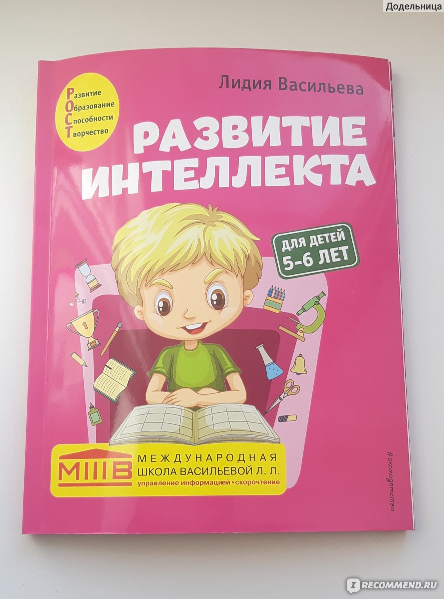 Развитие интеллекта. Авторский курс: для детей 5-6 лет. Лидия Васильева -  «Развитие памяти по Васильевой у пятилетки - это что-то новенькое из тех  методик с которыми я знакома» | отзывы