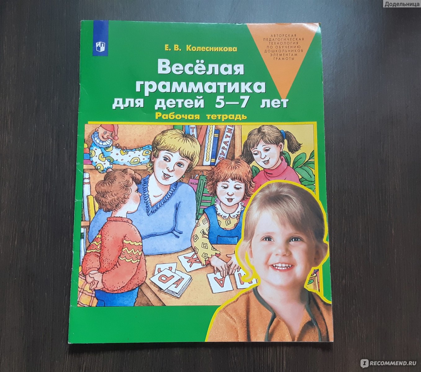 Веселая грамматика для детей 5-7 лет Рабочая тетрадь ФГОС. Е. В.  Колесникова - «Занимаемся дома с ребенком сами по пособиям Колесниковой и  закладываем основы грамотности в будущем 👌 » | отзывы