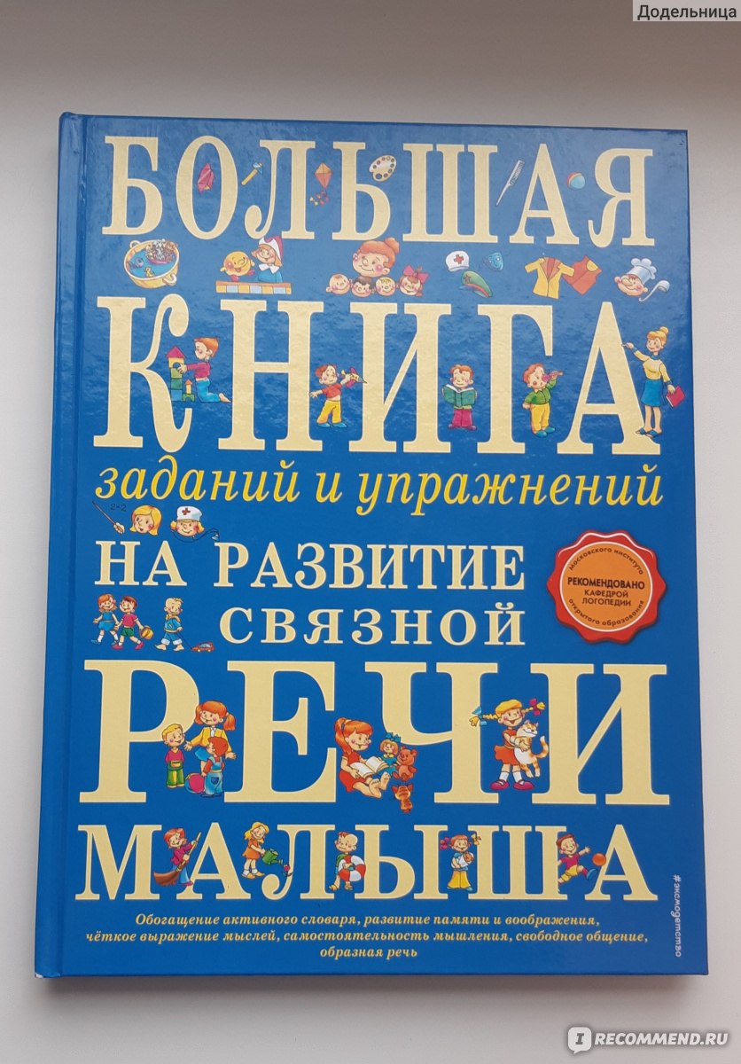 Большая книга заданий и упражнений на развитие связной речи малыша. Татьяна  Ткаченко - «Для детей с проблемами в речи и не только детей. Книга научит  детей РАССКАЗЫВАТЬ и СОЧИНЯТЬ, но только при