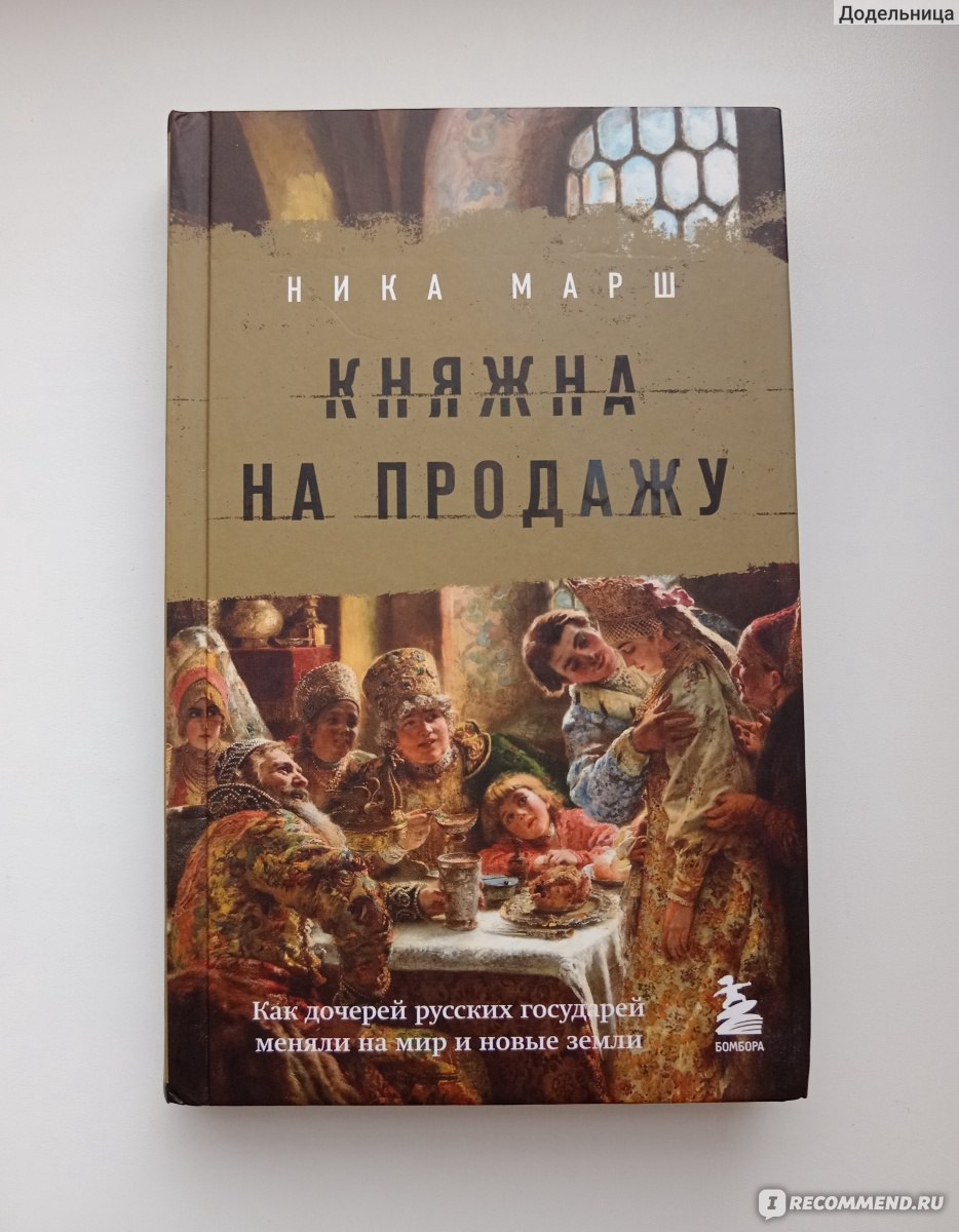 Княжна на продажу. Как дочерей русских государей меняли на мир и новые  земли. Ника Марш - «Скандалы, интриги, расследования - подойдет, как людям,  которые интересуются историей, так и просто скучающим домохозяйкам» | отзывы