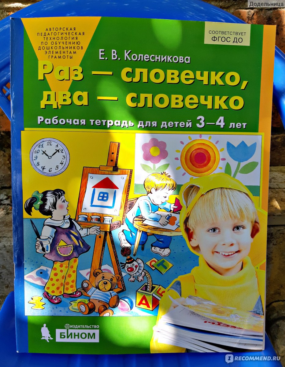 Раз - словечко, два - словечко. Рабочая тетрадь для детей 3-4 лет. Елена  Колесникова - «Развитие речи у трехлетки с помощью пособий от Бином -  легко! Мне понравилось пособие 