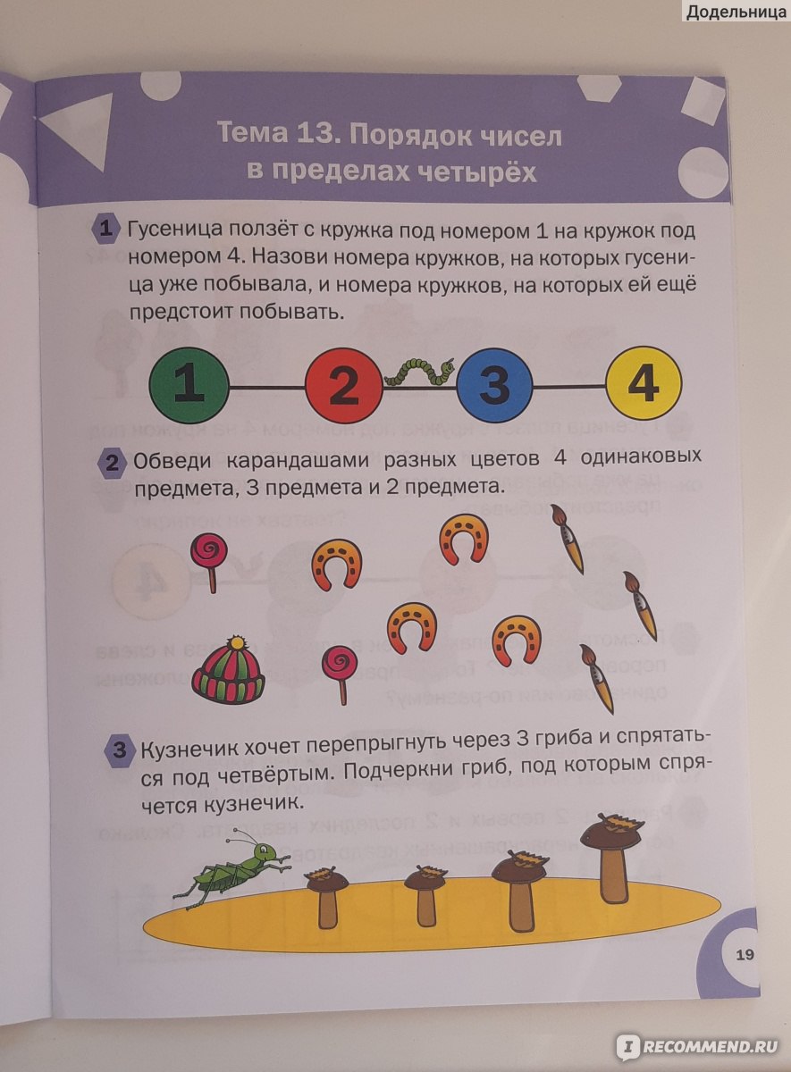 Математика. Тетрадь для занятий с детьми 4-5 лет. Беденко М В - «Математика  по Беденко для детей 4-5 лет - отзыв о пособии. Расскажу чему же моя дочь  научилась после прохождения пособия» | отзывы