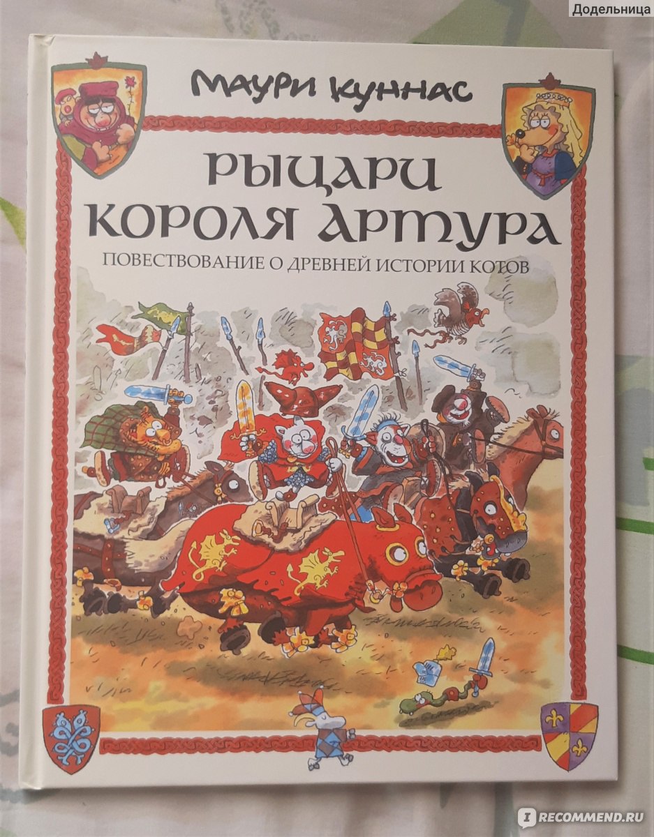 Рыцари короля Артура. Повествование о древней истории котов. Куннас Маури,  Куннас Тарья - «Рыцари короля Артура стали котами - коты правят миром!  История Тристана и Изольды в новом исполнении» | отзывы