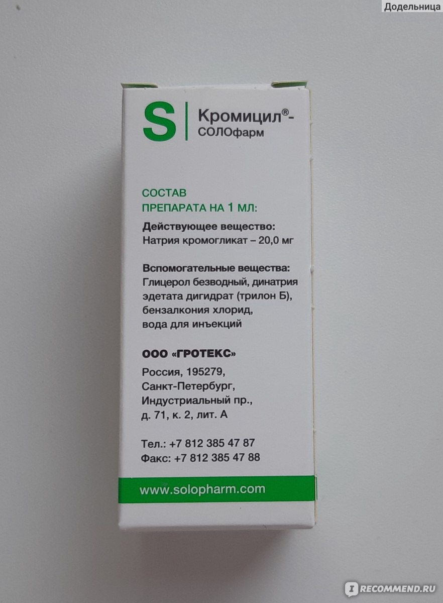 Капли для глаз Solopharm Кромицил-солофарм 2% - «Когда при аллергии от .