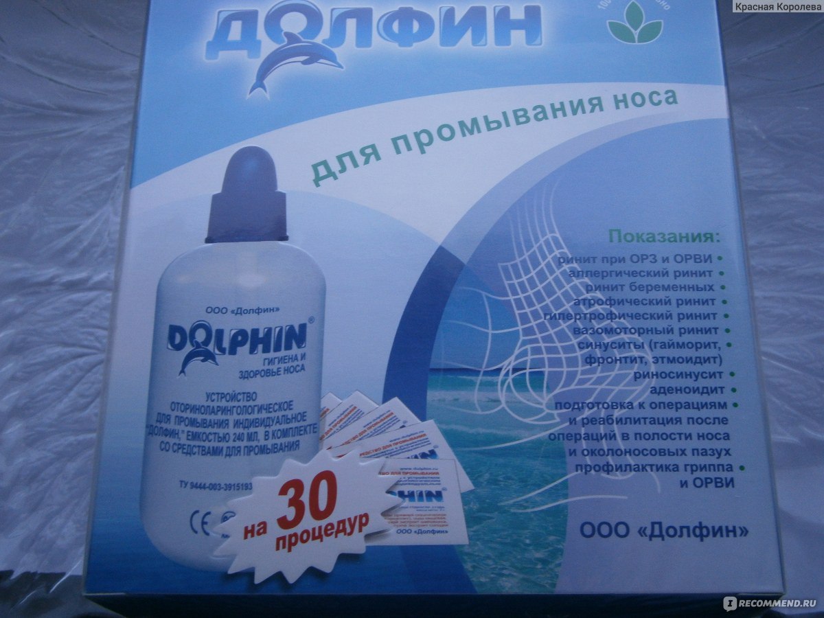 Долфин сколько раз можно промывать. Долфин Дельфин для промывания носа. Промывание носа долфином. Дельфин промывание носа. Помпа Долфин для носа.