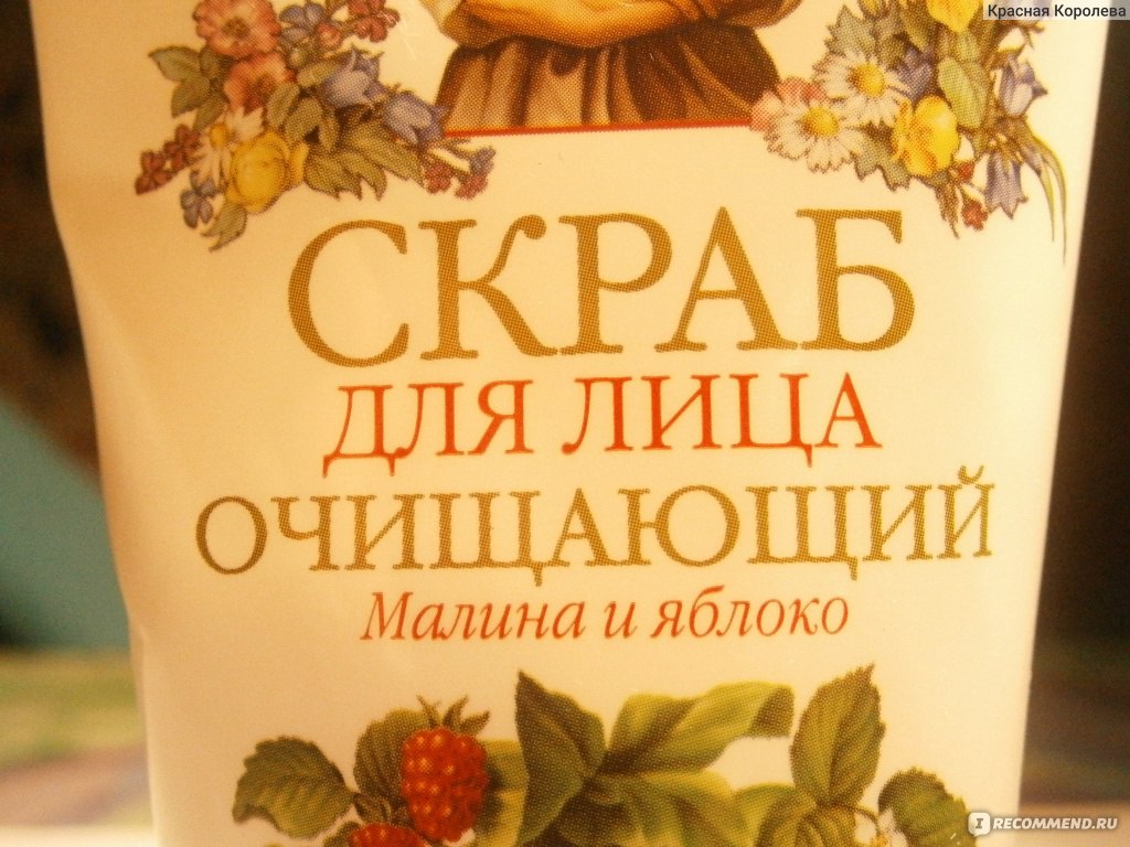 Скраб для лица Рецепты бабушки Агафьи Очищающий для всех типов кожи Малина  и яблоко (РБА) - «Маленькие,а кусаются или - 