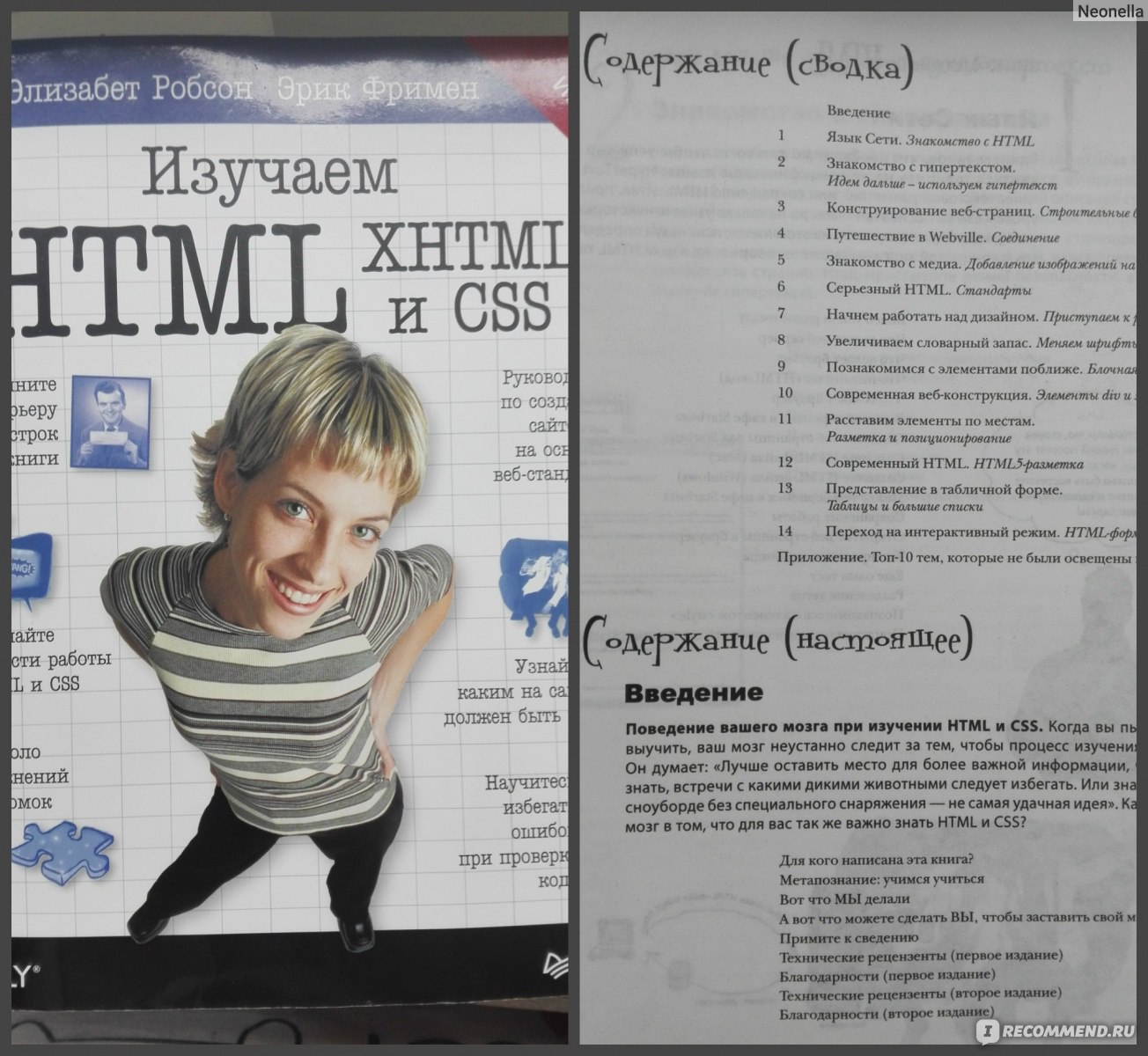 Элизабет фримен html. Элизабет Фримен. Изучаем html XHTML И CSS. Изучаем html, XHTML И CSS”, Эрик Фримен. Робсон э., Фримен э. «изучаем html, XHTML И CSS».