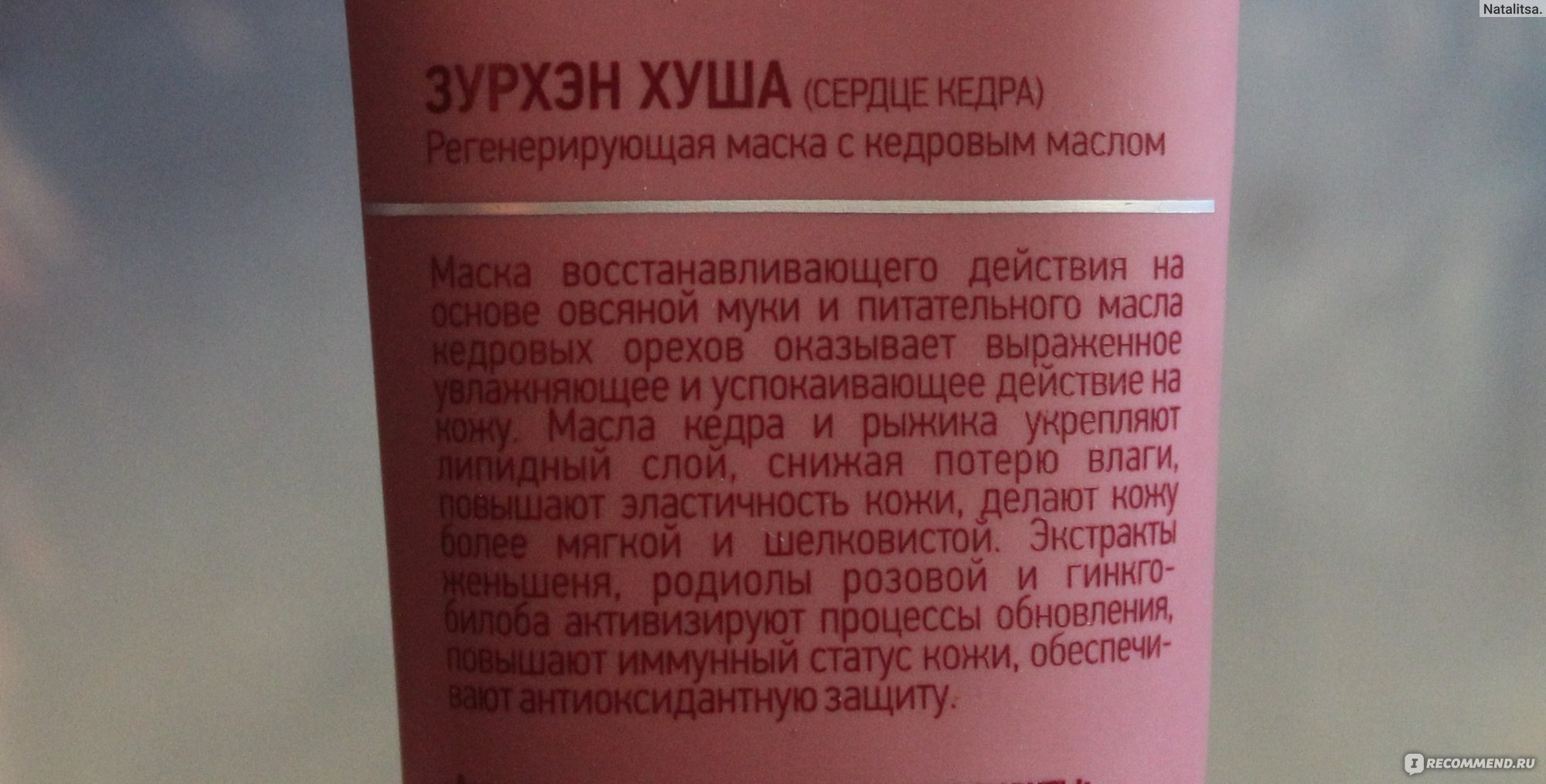 Маска для лица Siberian Wellness (Сибирское здоровье) "Зурхэн хуша" (Сердце кедра) регенерирующая фото