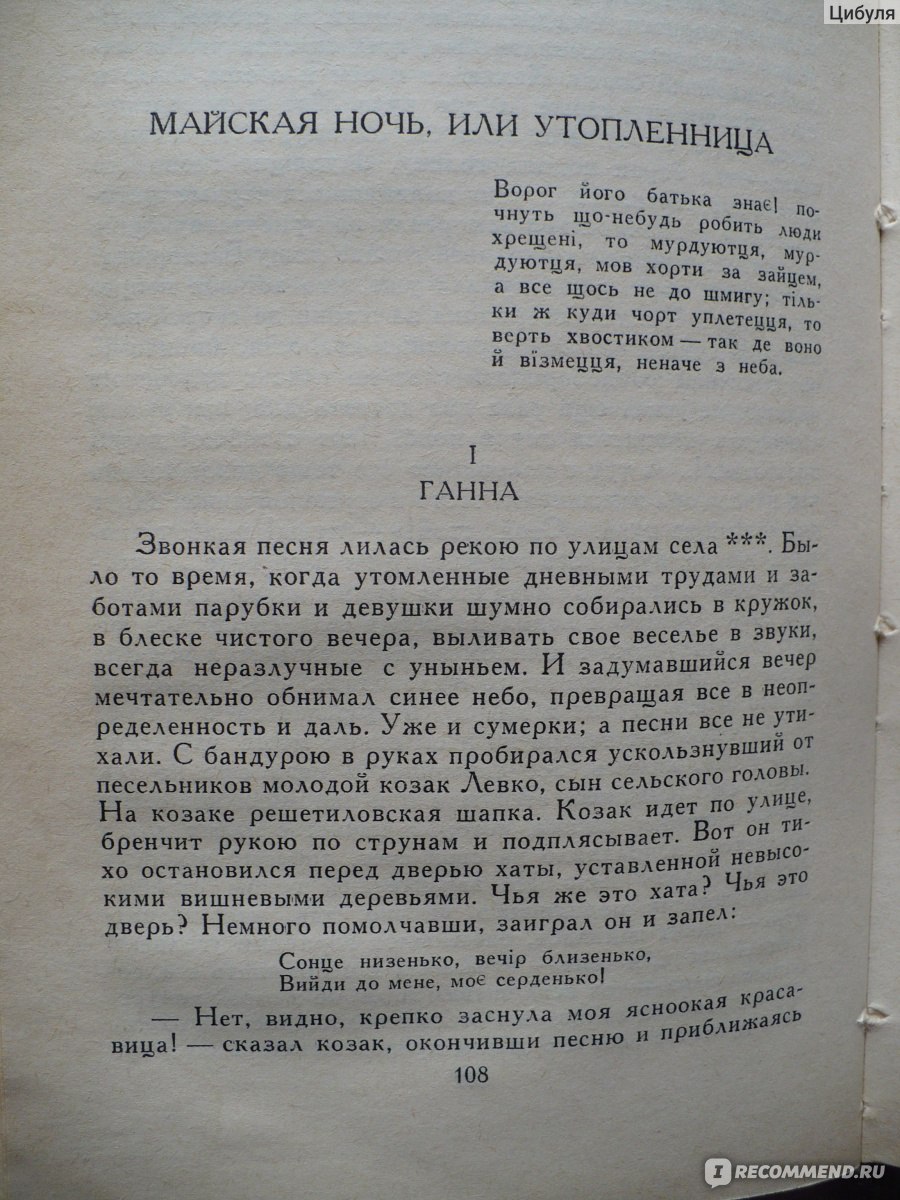 Вечера на хуторе близ Диканьки, Гоголь Н. В. - «Мистические, местами  страшные сказки от классика русской литературы, которые слишком рано  изучают в школе» | отзывы