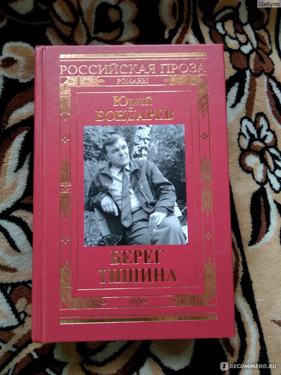 Тишина. Юрий Бондарев - «Сперва как будто творчеством Ремарка повеяло, но  нет, это все тот же родной советский писатель. 