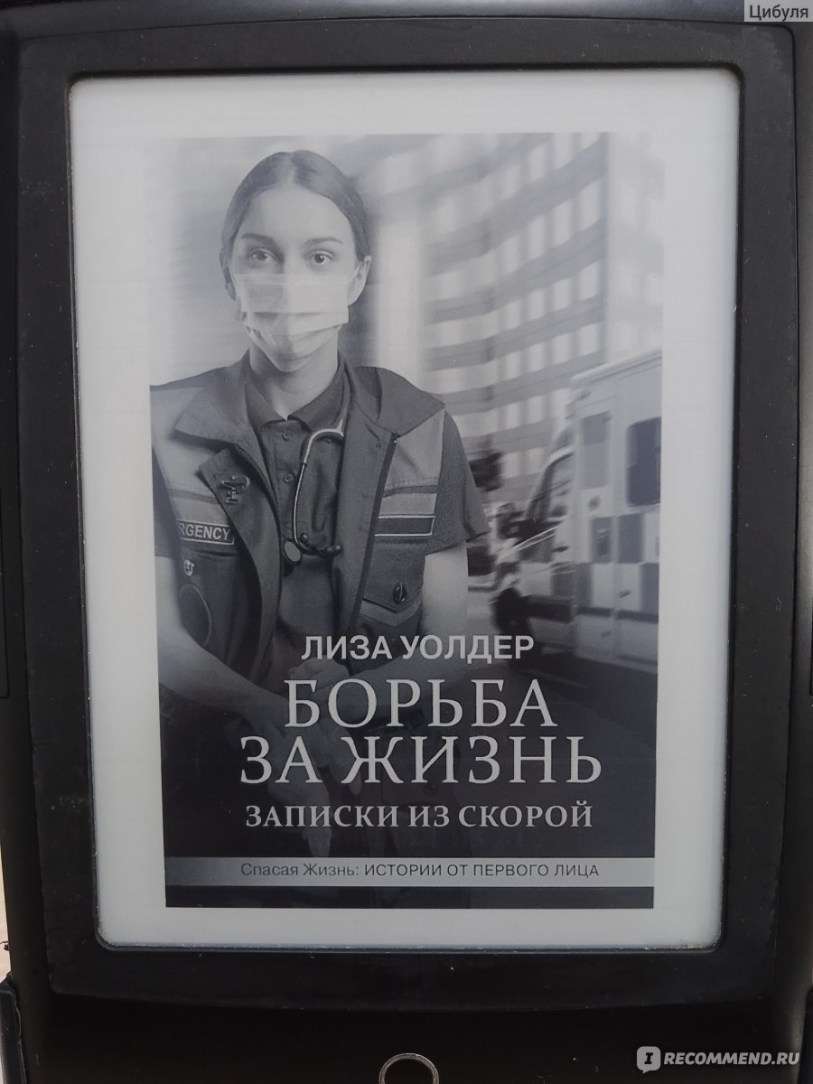 Борьба за жизнь. Записки из скорой. Лиза Уолдер - «Работа лондонской скорой  изнутри. Сборник реальных житейских историй» | отзывы