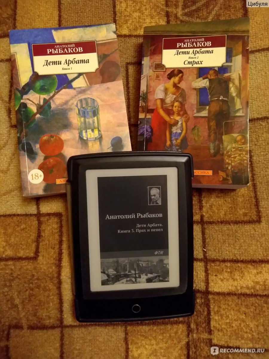 Дети Арбата. Трилогия в одном томе. Анатолий Рыбаков - «1934-1942 гг,  московская интеллигенция, сталинские репрессии, война... Фундаментальный  роман о страшной сталинской эпохе» | отзывы