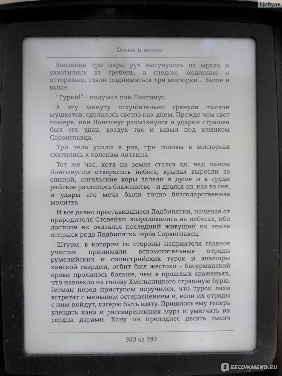 Огнем и мечом. Генрик Сенкевич - «Увлекательно, драматично, местами  забавно, а иногда чересчур кроваво» | отзывы