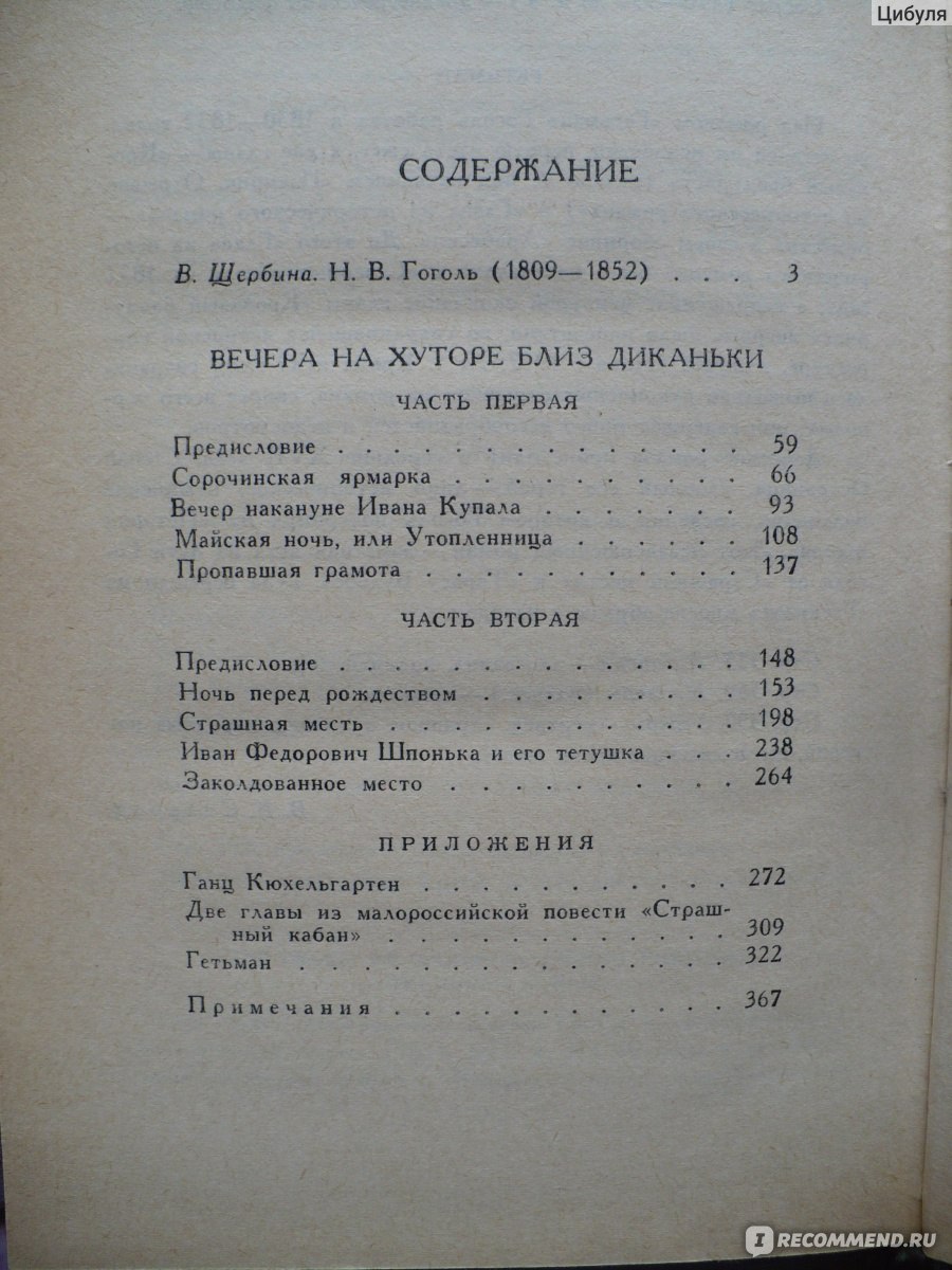 Вечера на хуторе близ Диканьки, Гоголь Н. В. - «Мистические, местами  страшные сказки от классика русской литературы, которые слишком рано  изучают в школе» | отзывы