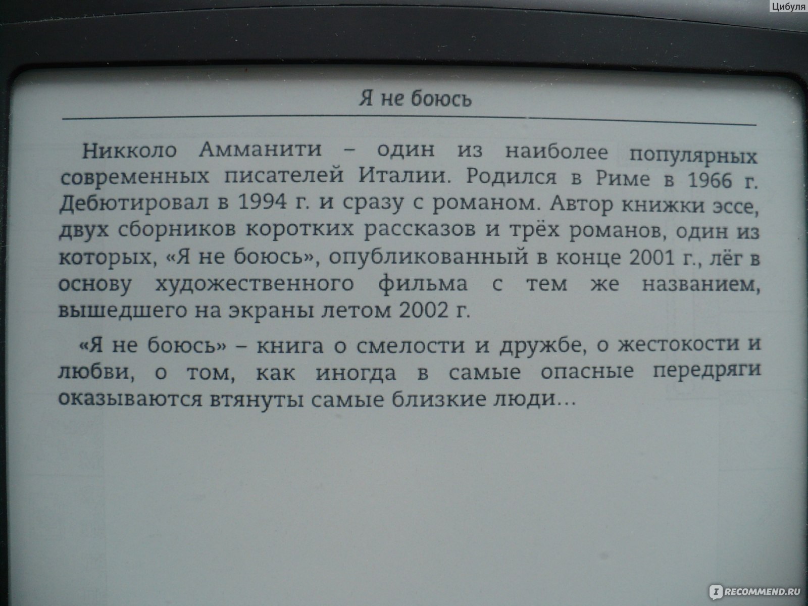 Я не боюсь , Никколо Амманити - «Захватывающий триллер о жестокости  взрослых, доброте и отваге детей» | отзывы