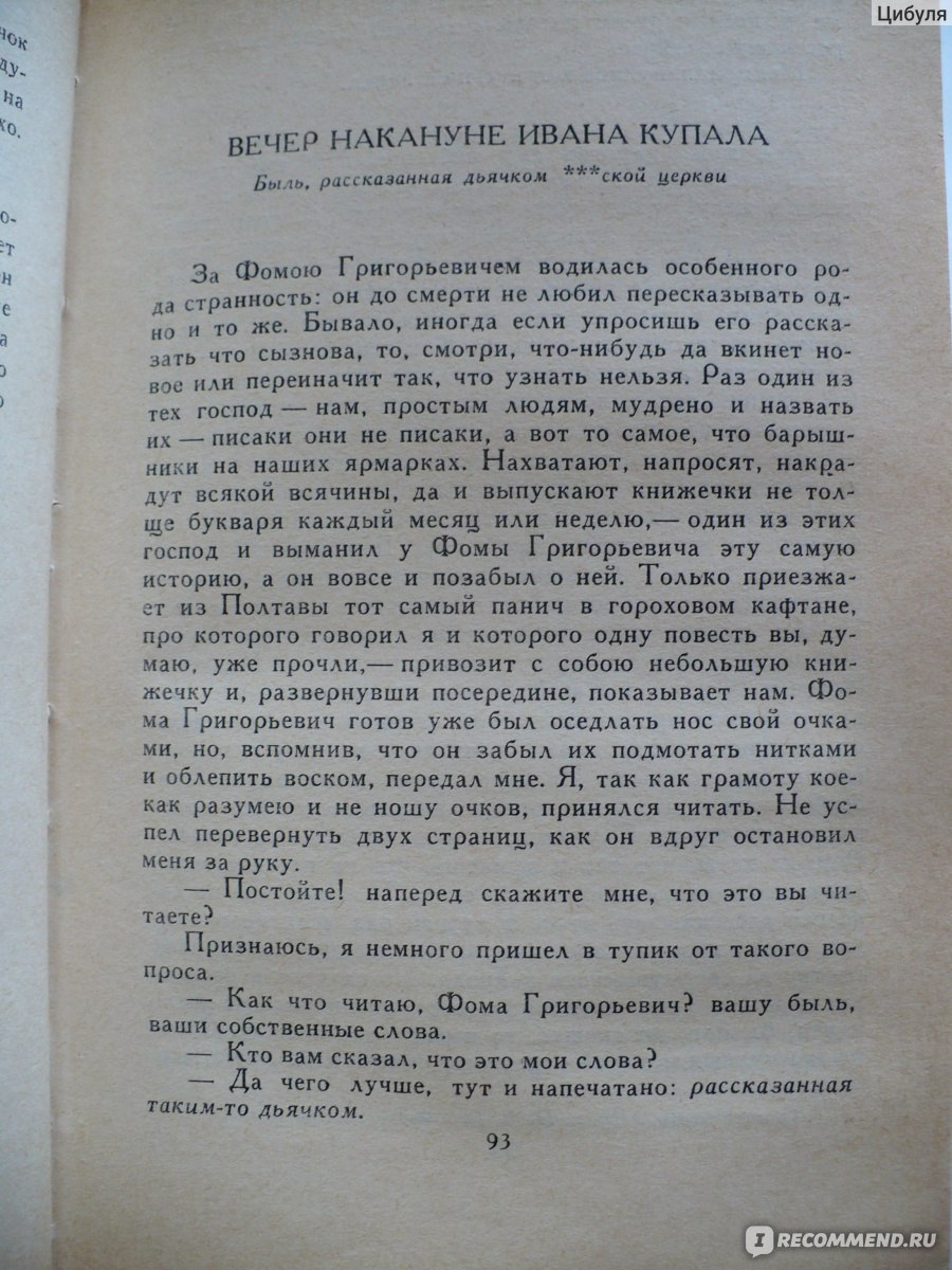 Вечера на хуторе близ Диканьки, Гоголь Н. В. - «Мистические, местами  страшные сказки от классика русской литературы, которые слишком рано  изучают в школе» | отзывы