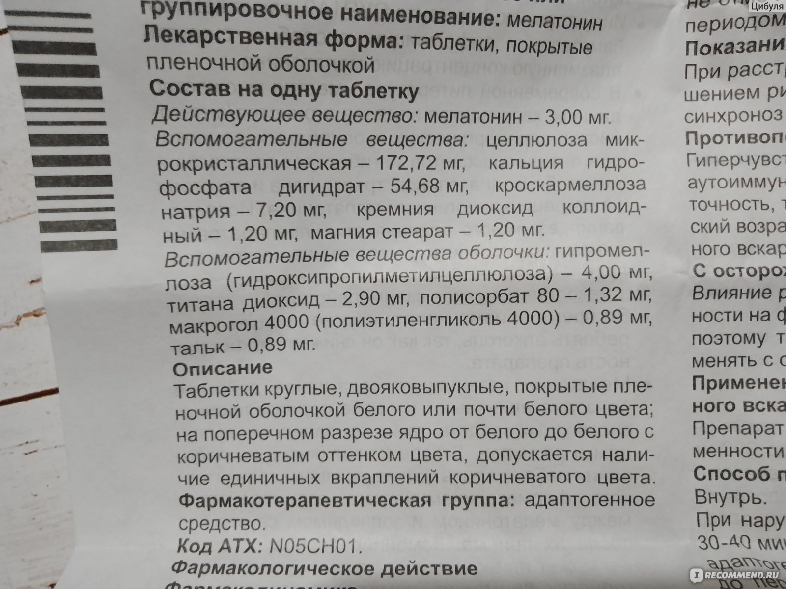 БАД Эвалар Мелатонин - «У меня серьезные подозрения, что вместо мелатонина  мне положили обычный мел» | отзывы