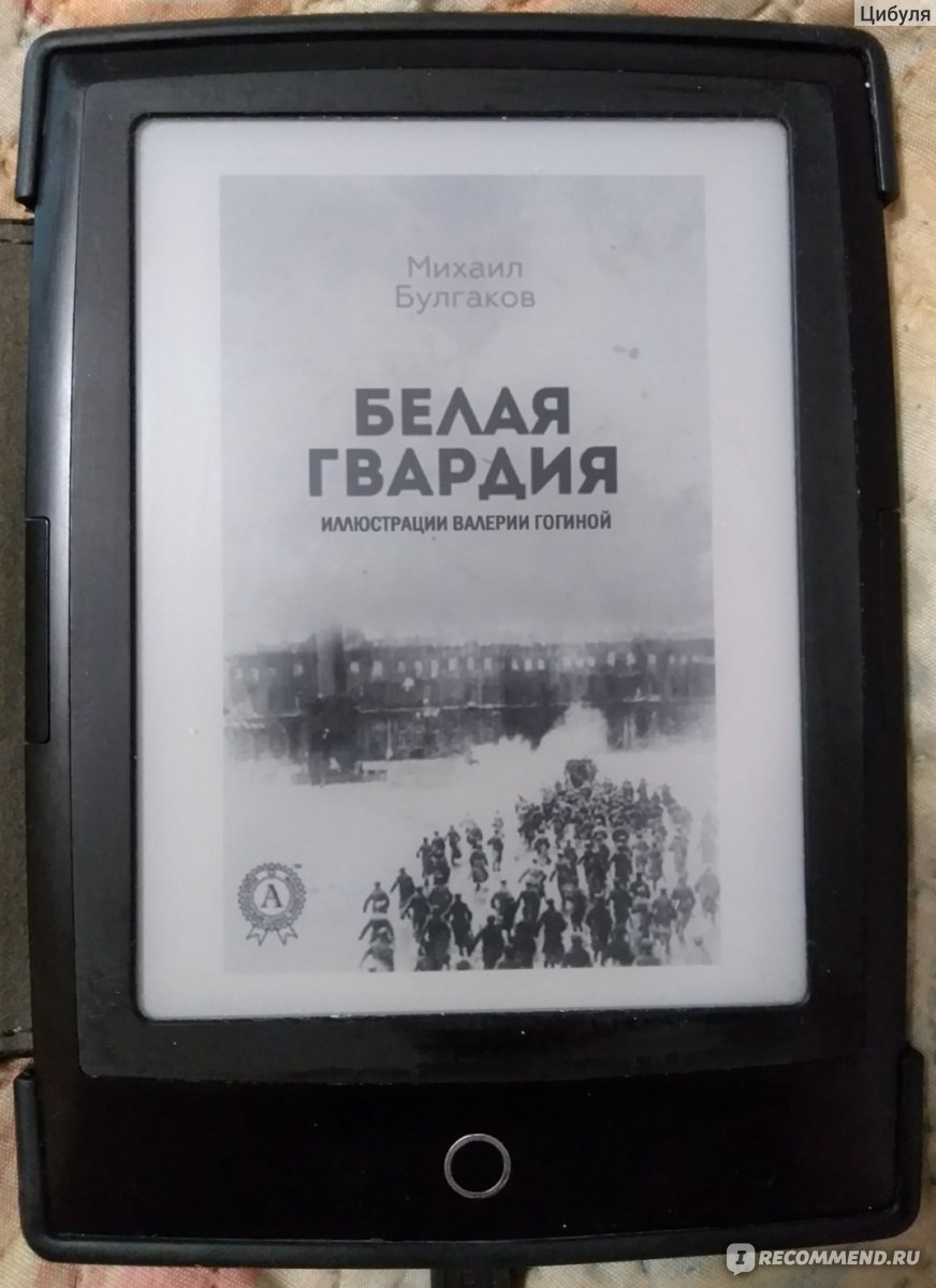 Белая гвардия , Михаил Булгаков - «Такой Булгаков мне нравится » | отзывы