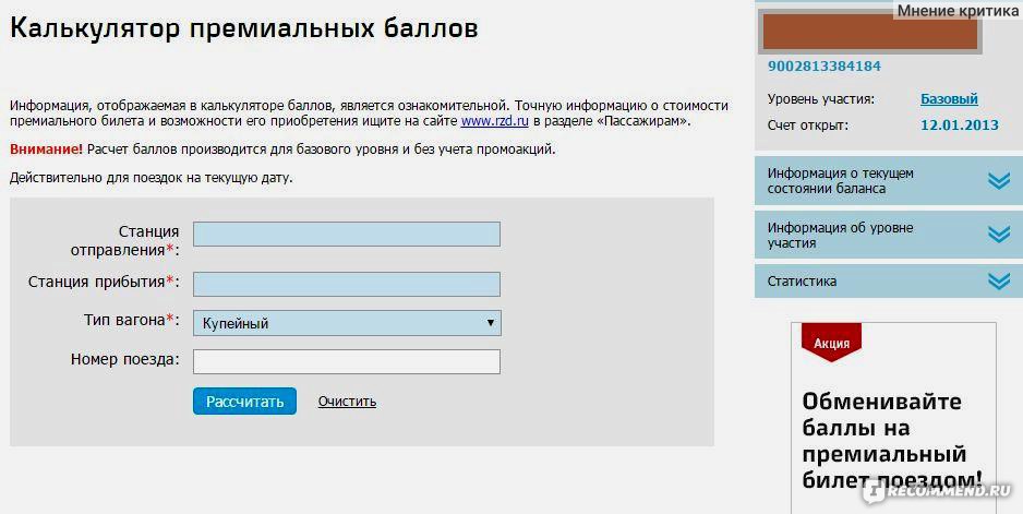 Rzd bonus ru. Калькулятор баллов РЖД. РЖД бонус калькулятор премиальных баллов. Калькулятор премиальных баллов РЖД. РЖД бонус калькулятор.