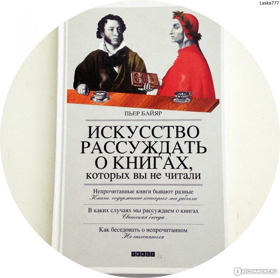 Искусство отзывы. Искусство рассуждать о книгах. Пьер Байяр искусство рассуждать о книгах которых вы не читали. Искусство рассуждать о книгах которых вы не читали. Книга как рассуждать о книгах которых вы не читали.