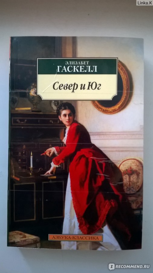 Элизабет гаскелл отзывы. Элизабет Гаскелл. Элизабет Гаскелл Север и Юг картина. Север и Юг книга. Элизабет Гаскелл собрание сочинений.