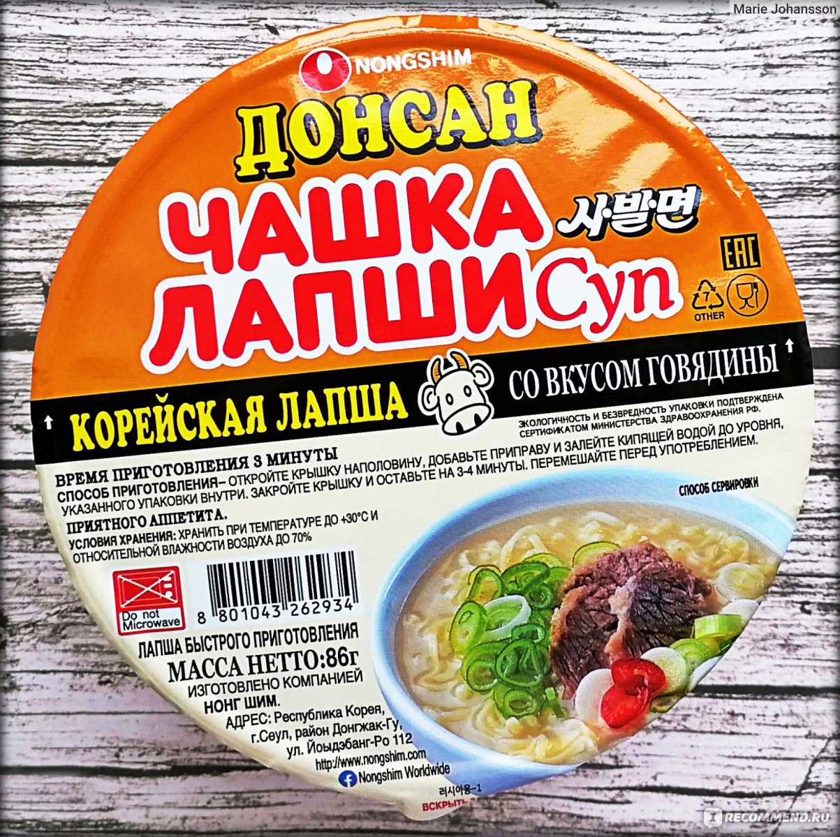 Лапша быстрого приготовления Nongshim Донсан со вкусом говядины - «Самая  вкусная корейская лапша быстрого приготовления - Донсан со вкусом говядины🐮  Состав, КБЖУ + Я подскажу, где купить оффлайн в Приморском Крае🌊» | отзывы