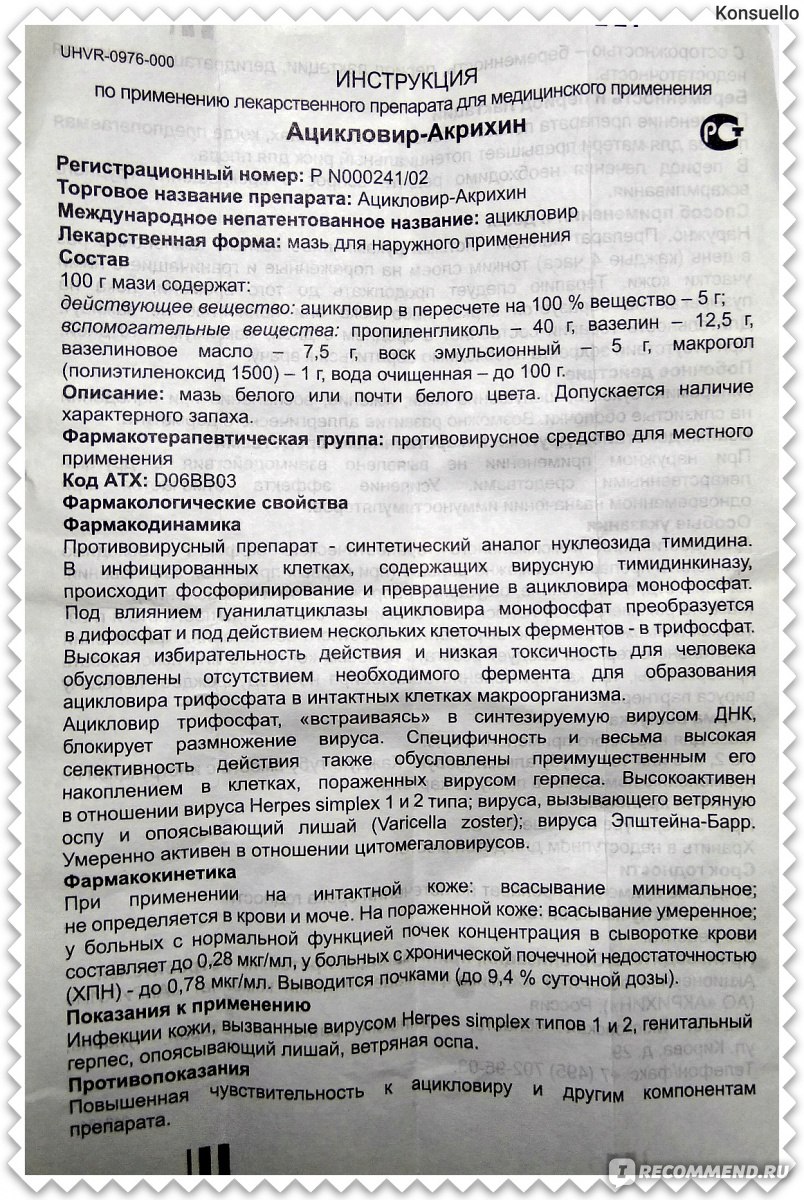 Ацикловир инструкция. Ацикловир-Акрихин таблетки инструкция. Акрихин таблетки инструкция. Ацикловир Акрихин мазь инструкция.