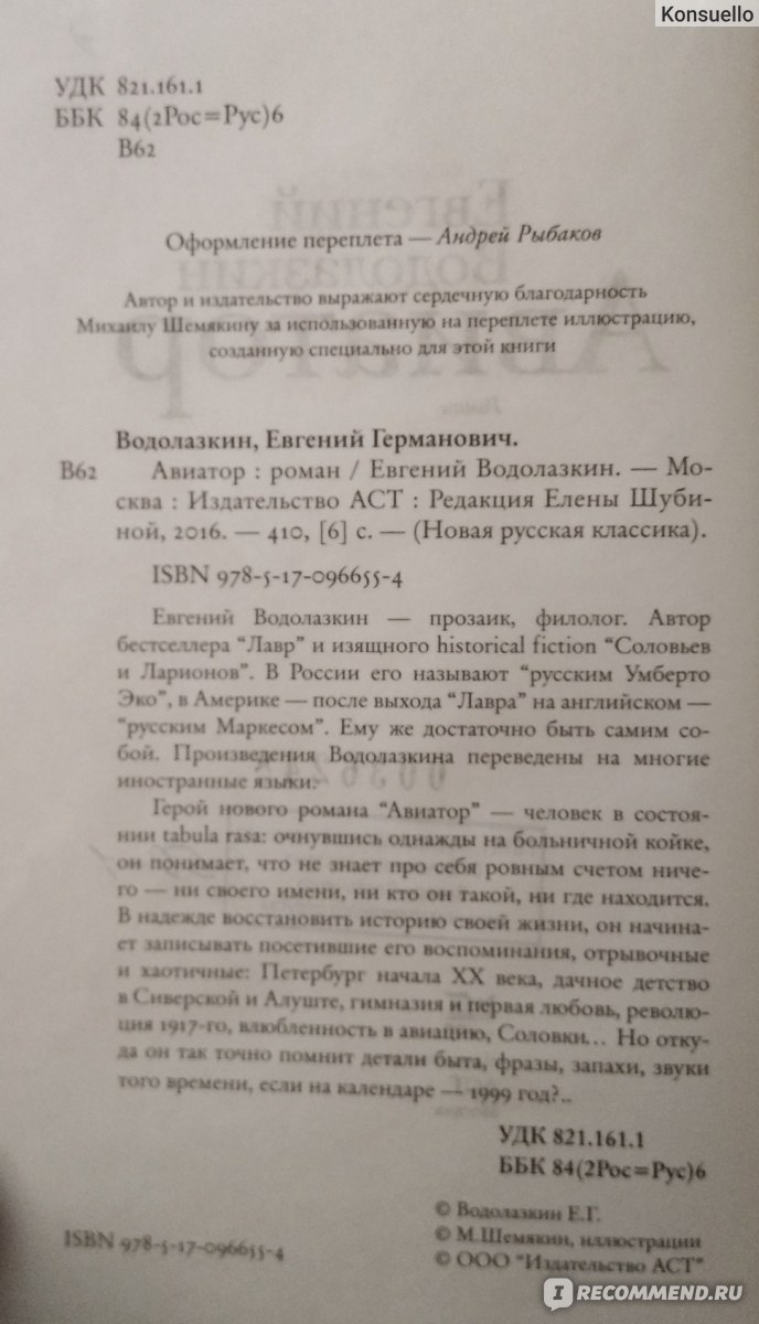 Авиатор. Евгений Водолазкин - «Фантастический роман, в котором прошлое  соприкасается с настоящим самым удивиткльным образом. ОПЫТЫ нал ЛЮДЬМИ  ставились правительствами многих стран. Один такой эксперимент по версии  автора книги и его последствия. » |