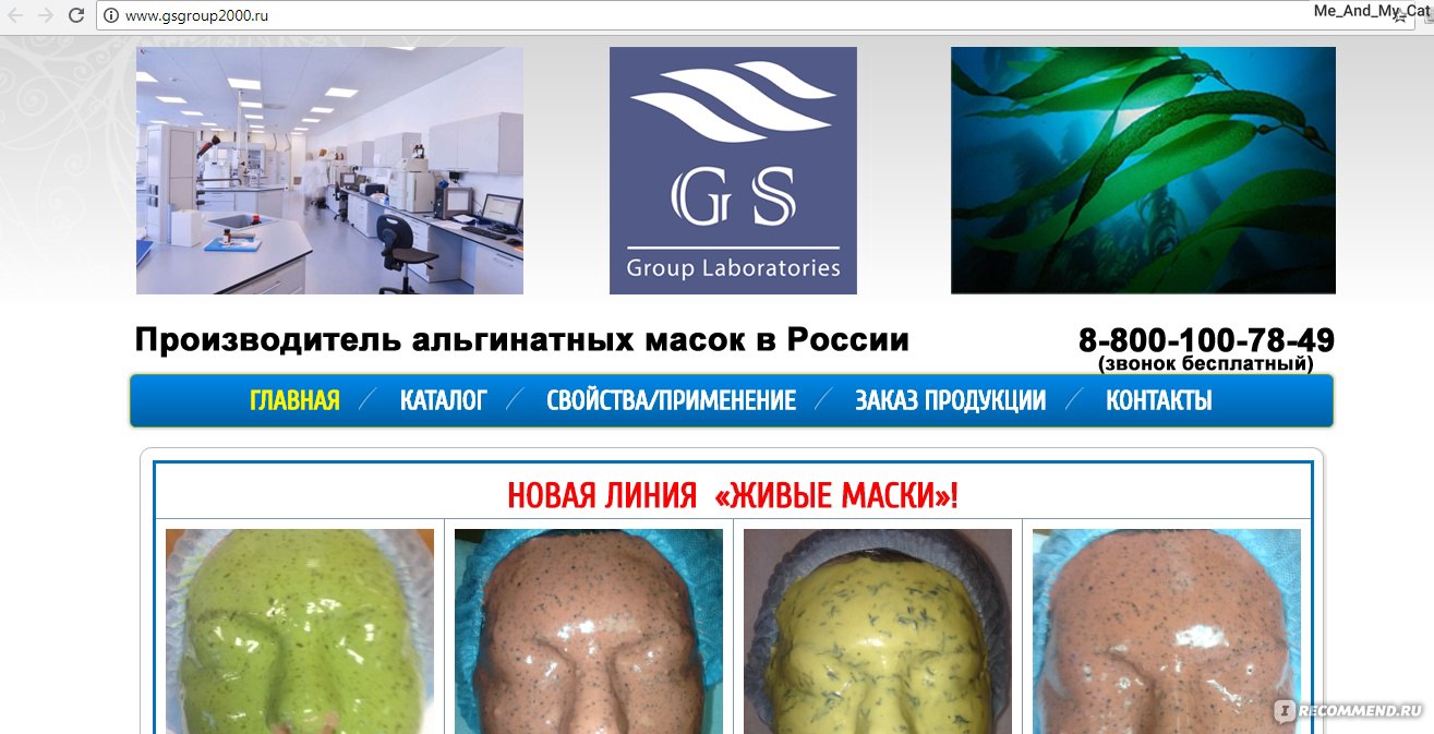 Сайт GS Group Производитель альгинатных масок в России - www.gsgroup2000.ru  - «Www.gsgroup2000.ru - сайт GS Group 