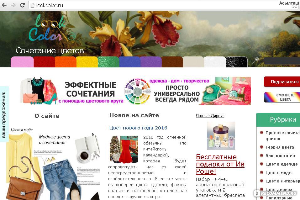 Сайт о цвете http://lookcolor.ru/ - «А вы знали о существовании цветалыжного патруля и зебрано?Если нет, то загляните сюда ...Окунитесь в радугуцвета и подберите именно то, что вам надо+МНОГО СКРИНОВ»