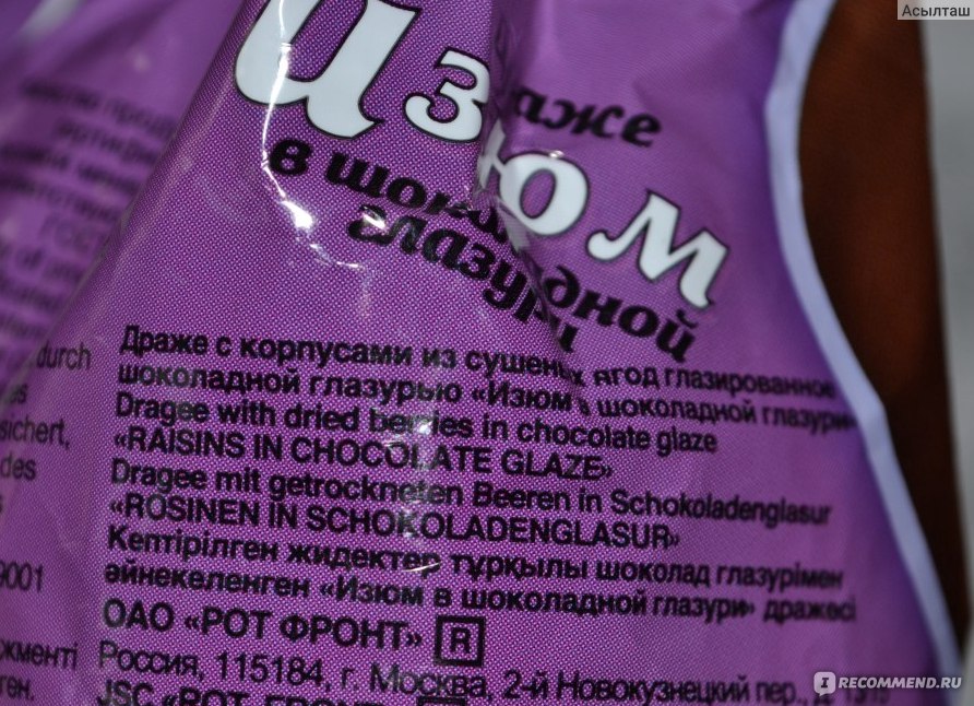 Глазурь род. Изюм в шоколадной глазури рот фронт. Изюм в шоколаде рот фронт состав. Изюм в шоколадной глазури состав. Изюм в шоколадной глазури рот фронт состав.
