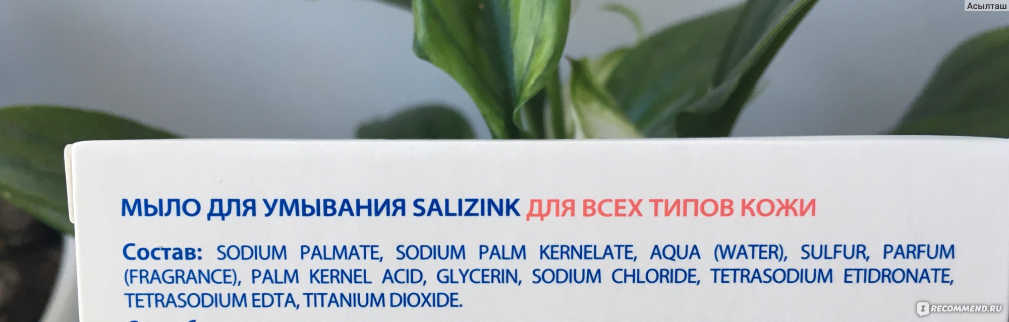 Мыло Salizink  с серой
