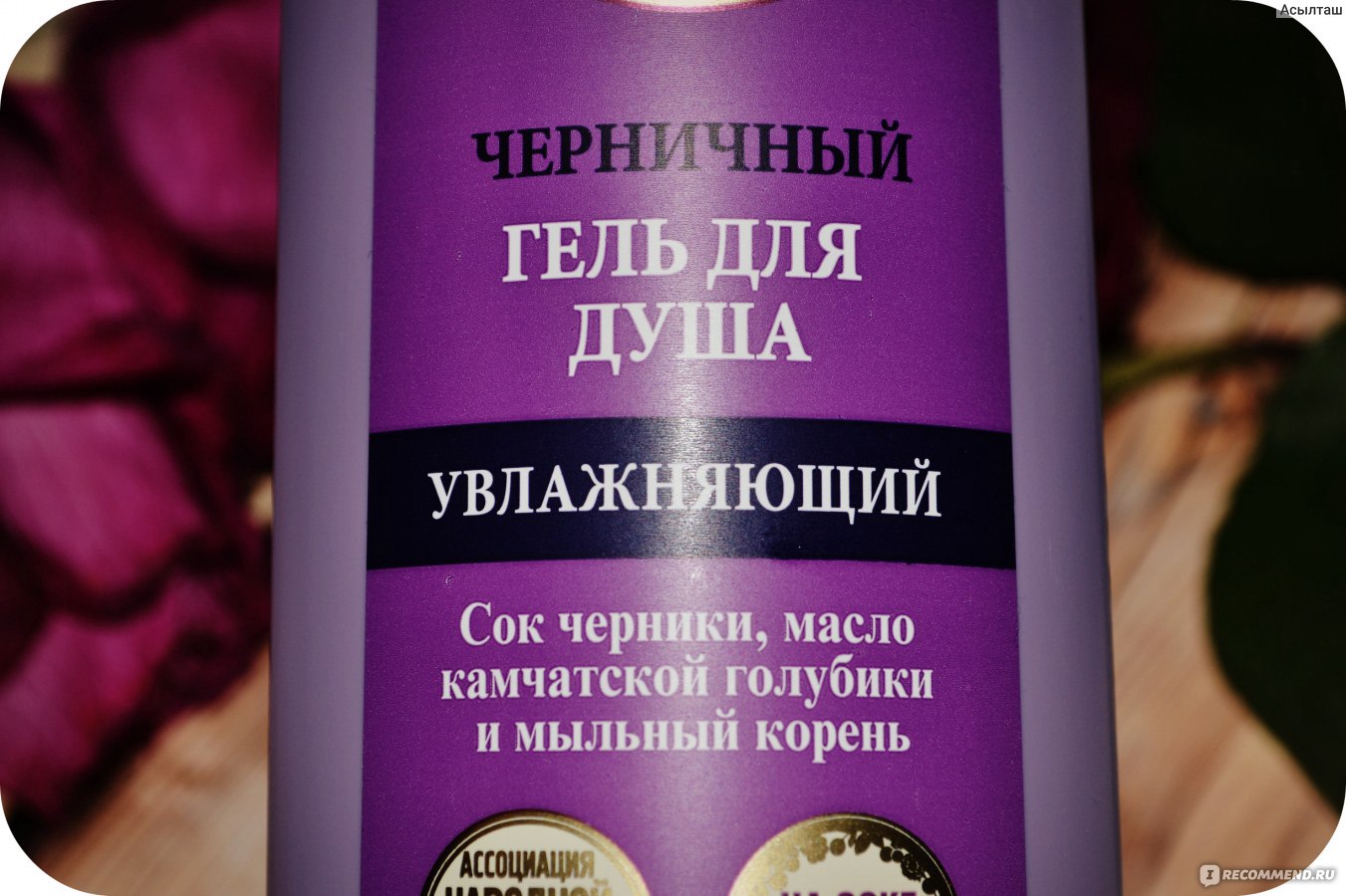 Гель для душа Рецепты бабушки Агафьи Черничный. Увлажняющий. - «Гель для  душа 