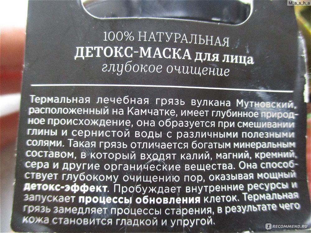 Маска для лица Natura Siberica  КАМЧАТСКИЙ DETOX фото