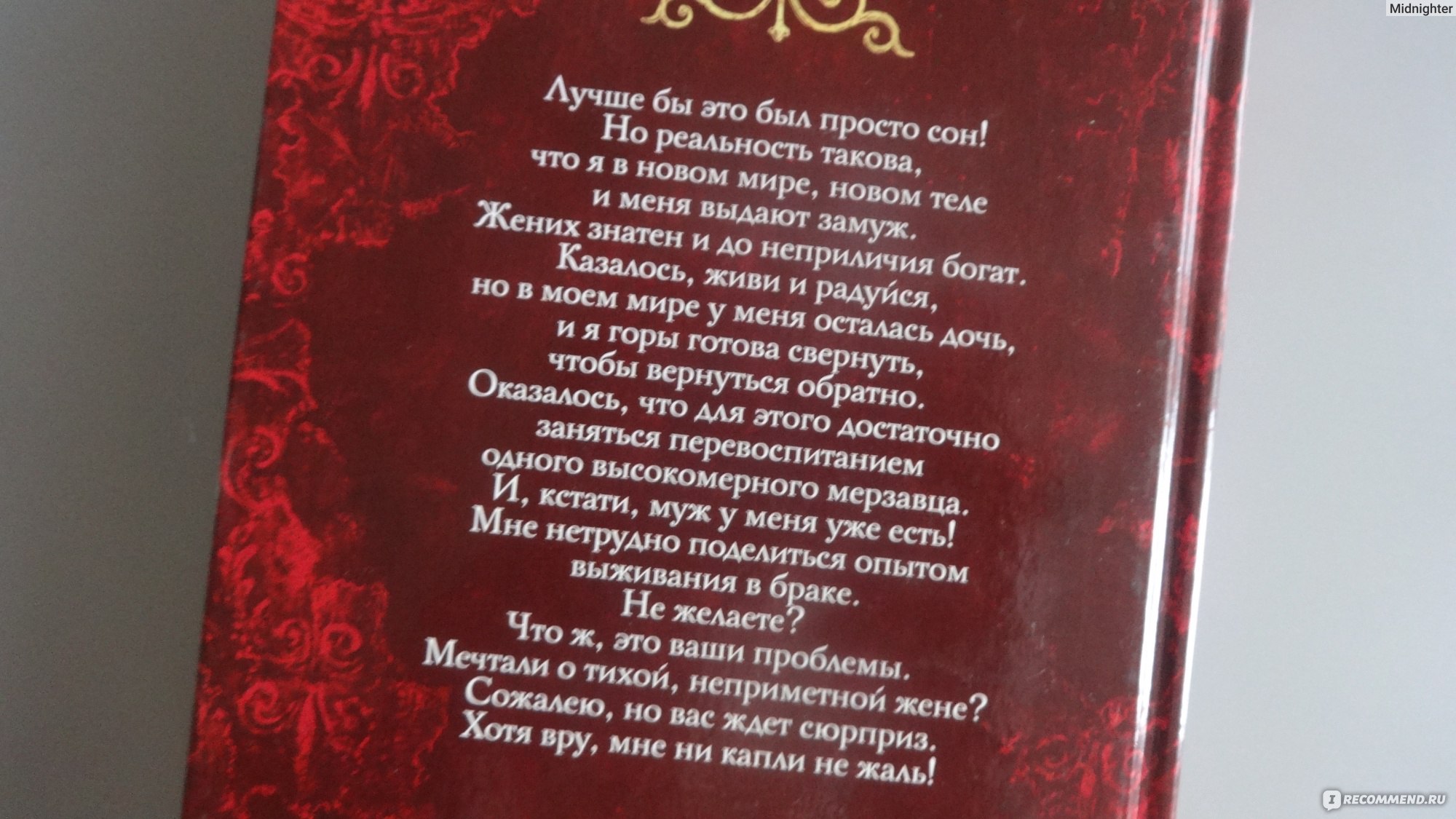 Замуж второй раз, или Еще посмотрим, кто из нас попал! Франциска Вудворт -  «До неприличия логичная история про попаданку без слащавости и  наигранности» | отзывы