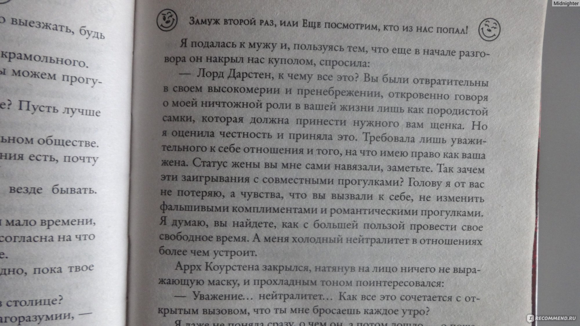 Замуж второй раз, или Еще посмотрим, кто из нас попал! Франциска Вудворт -  «До неприличия логичная история про попаданку без слащавости и  наигранности» | отзывы