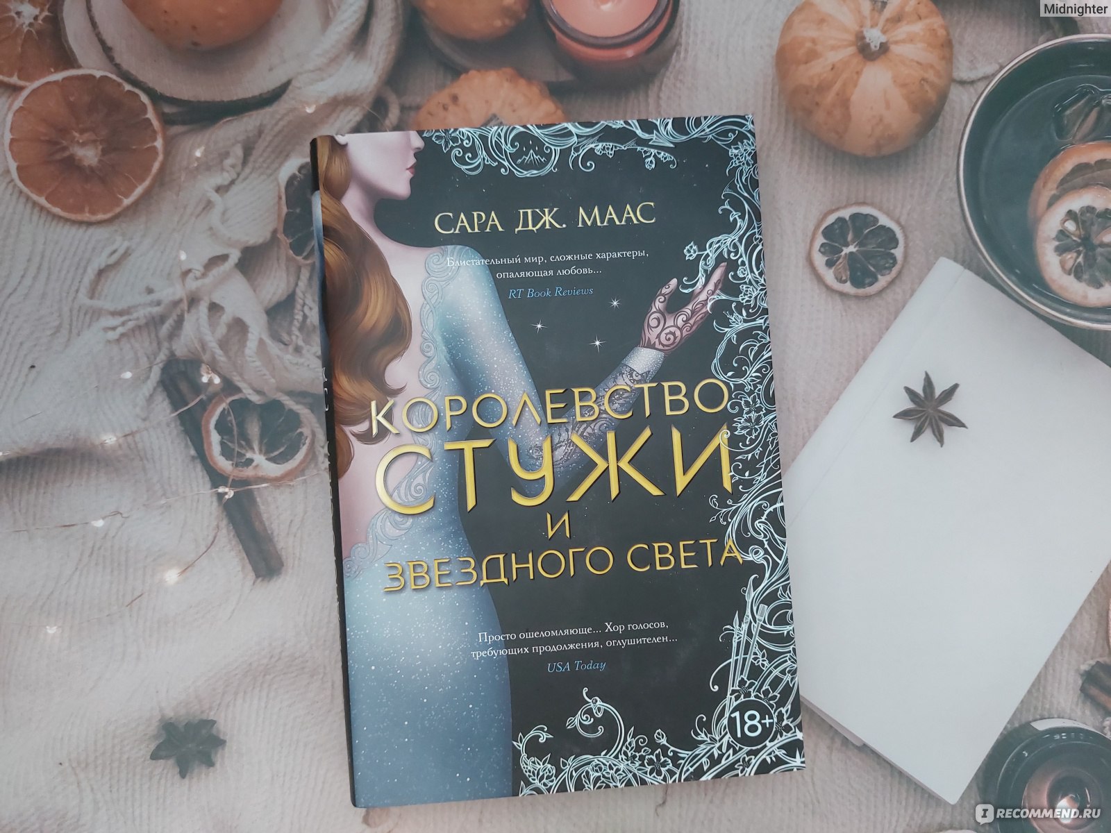 Королевство стужи и звездного света. Сара Дж Маас - «За звезды, умеющие  слушать, и за мечты, которые сбываются. Размеренная четвертая часть КШиР, в  которой не происходит ничего от слова совсем)» | отзывы