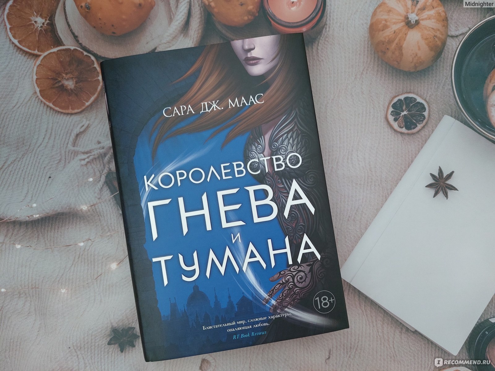 Королевство гнева и тумана. Сара Дж Маас - «Волшебный КШиР, пробивающий на  эмоции - вторая часть серии, где в сюжете начинается жаришка!» | отзывы