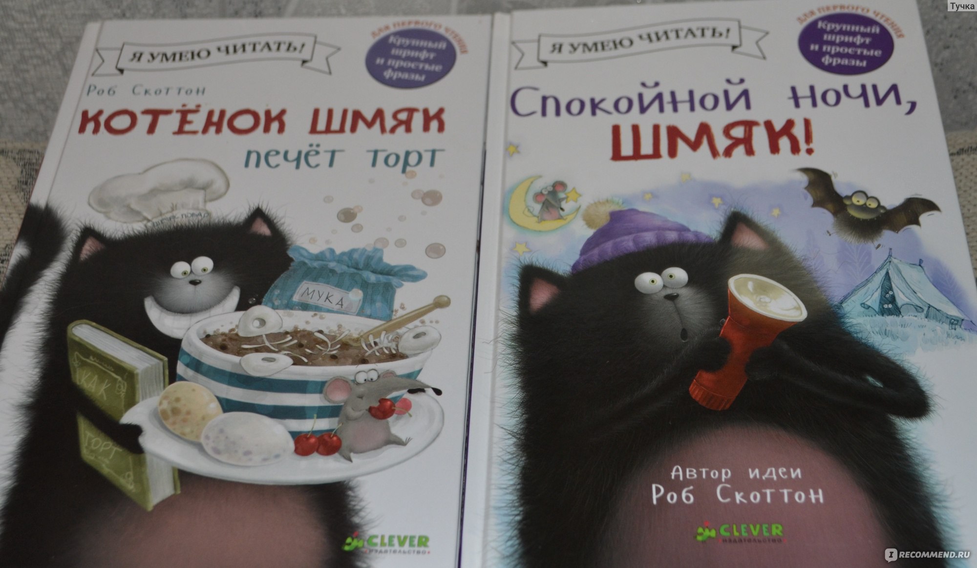 Котенок Шмяк печет торт. Роб Скоттон - «ШМЯКнутый торт. Сможет ли котенок  выиграть в конкурсе?» | отзывы