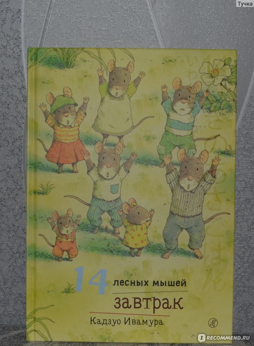 14 лесных мышей. Завтрак. Кадзуо Ивамура - «Расскажите своим деткам о том,  как живут мышата!» | отзывы