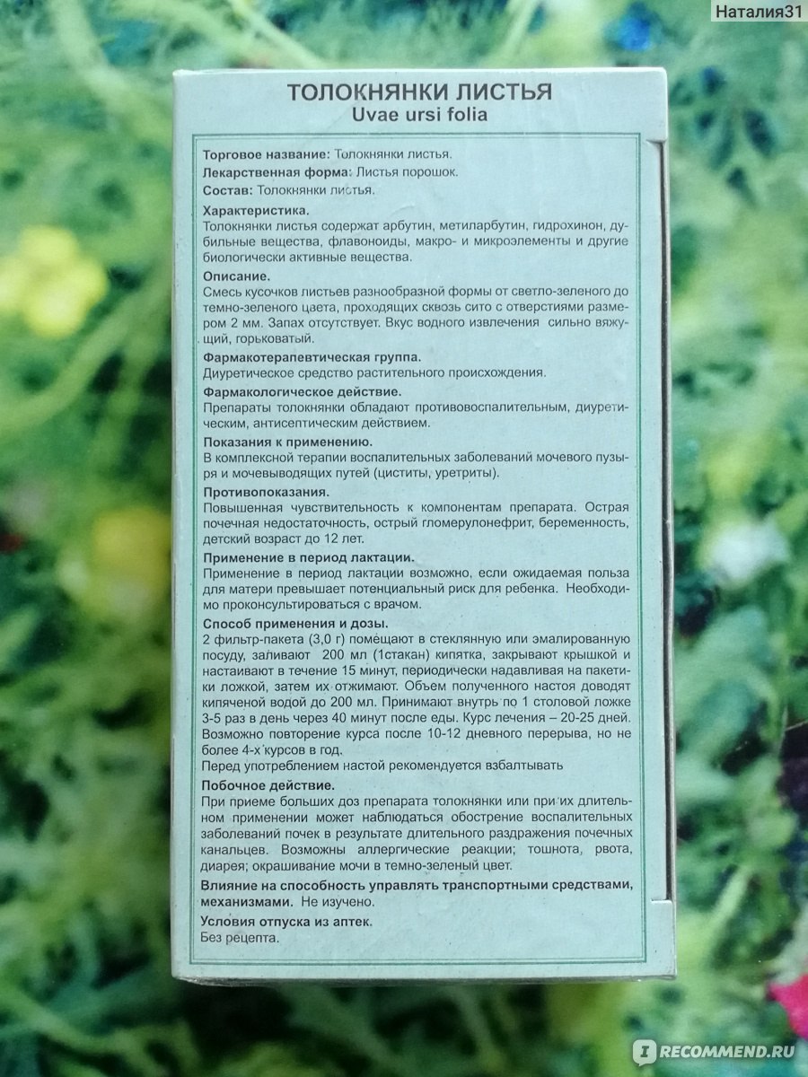 БАД ИванЧай Толокнянки листья - «Бюджетный вариант листьев толокнянки в  фильтр-пакетиках от российского производителя с отметкой о радиационном  контроле. » | отзывы