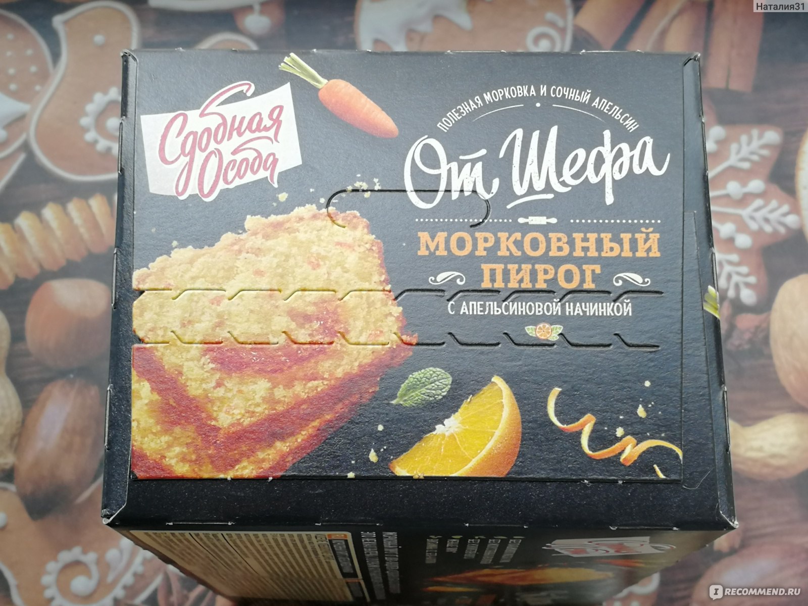 Пирог Черемушки Морковный с апельсиновой начинкой «Сдобная особа» -  «Вкусный морковный пирог, хотя начинка может быть на любителя. По акции  можно взять. » | отзывы