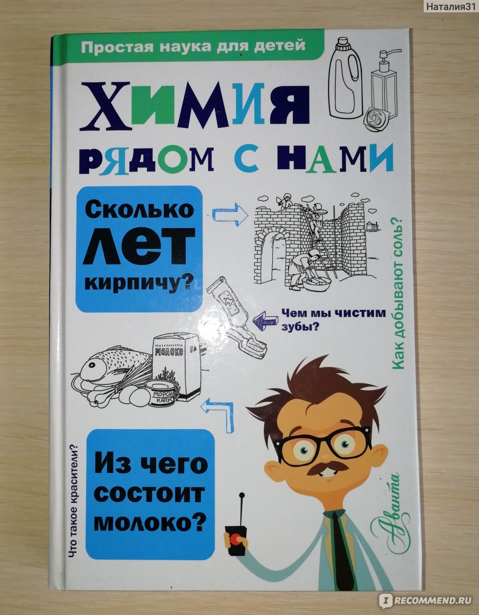 Химия рядом с нами. Людмила Алексеевна Савина - «Химия рядом с нами? Химия  вокруг нас! Интересно не только детям. Любопытные факты, несложные опыты и  ответы на интересующие вопросы в доступной форме +