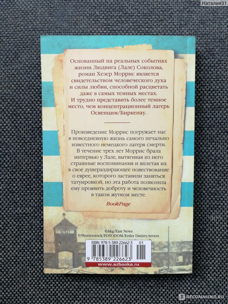 Татуировщик из освенцима хезер моррис книга отзывы