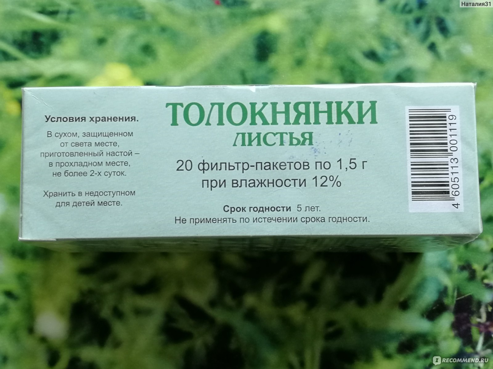 БАД ИванЧай Толокнянки листья - «Бюджетный вариант листьев толокнянки в  фильтр-пакетиках от российского производителя с отметкой о радиационном  контроле. » | отзывы